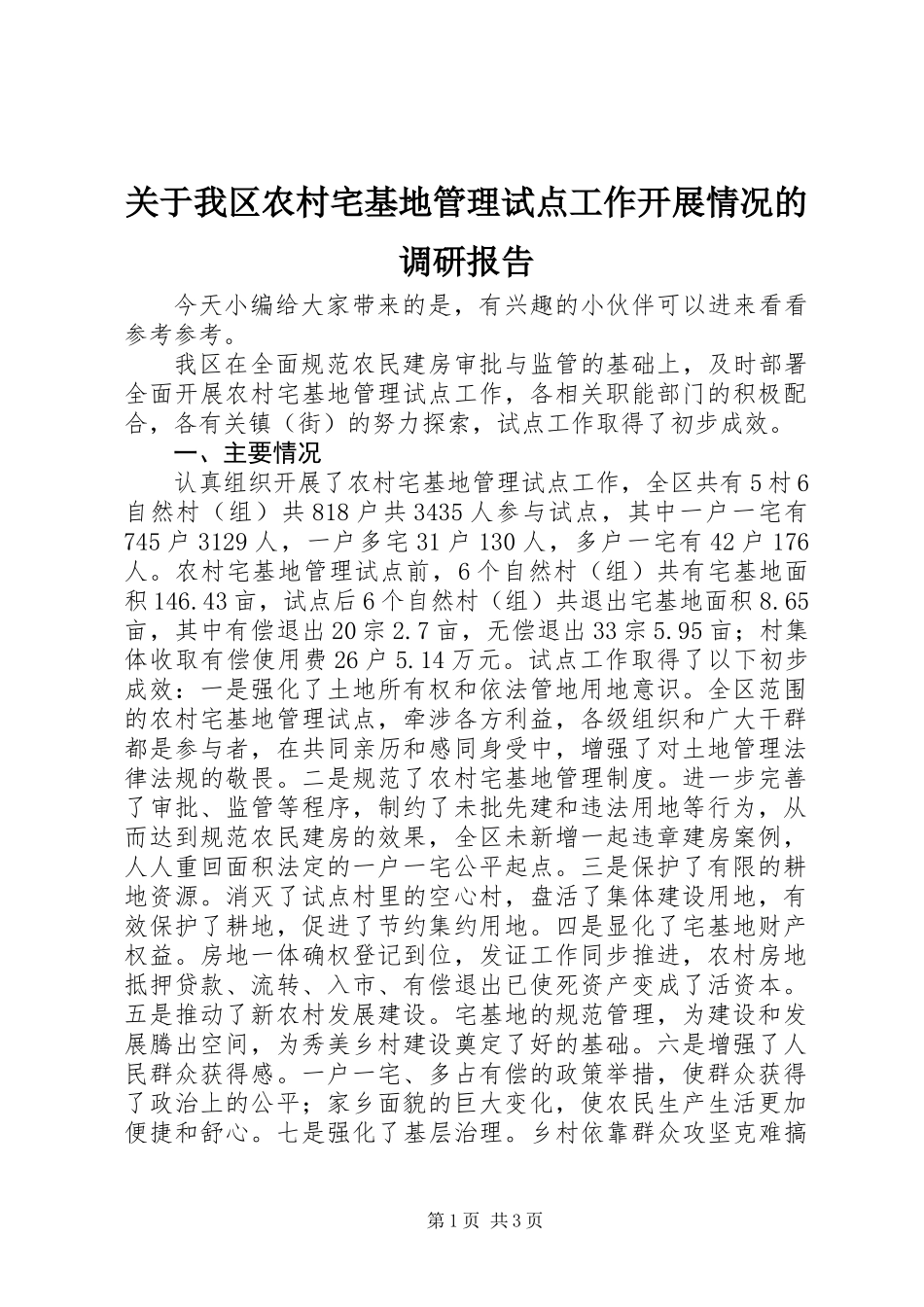 关于我区农村宅基地管理试点工作开展情况的调研报告_第1页