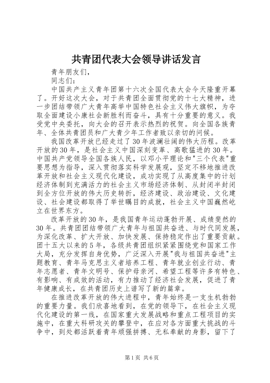 共青团代表大会领导讲话发言_第1页