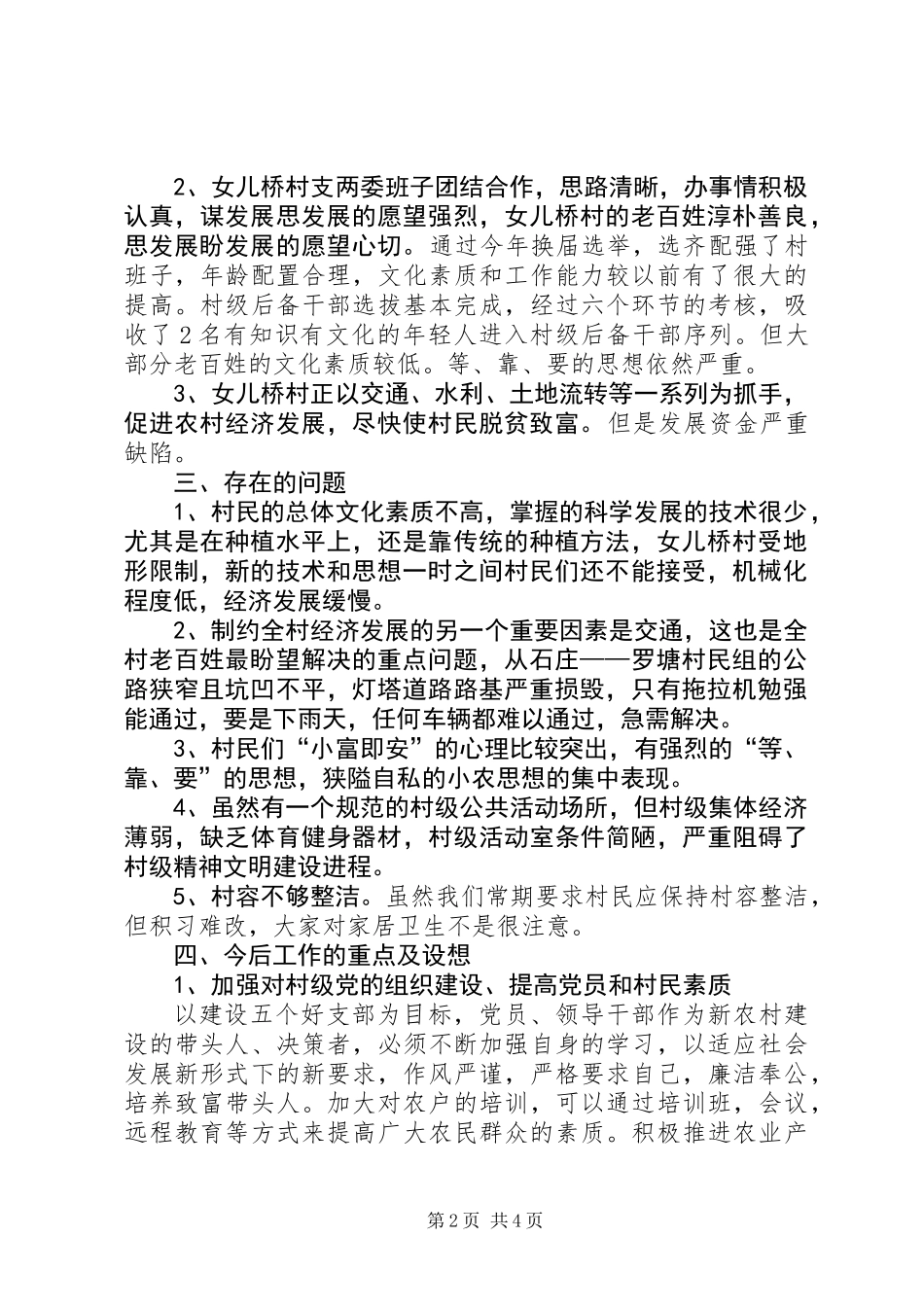 关于某村村情调研报告 (3)_第2页