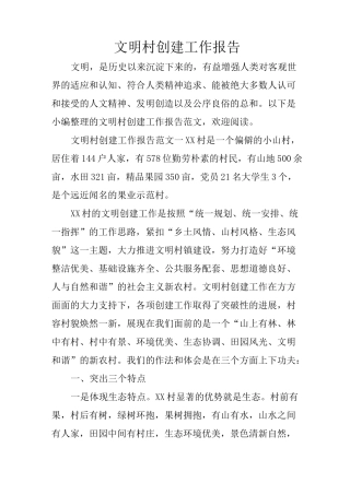 文明村创建工作报告