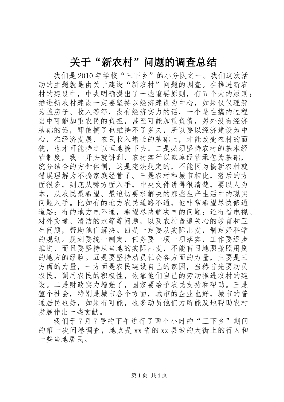 关于“新农村”问题的调查总结_第1页
