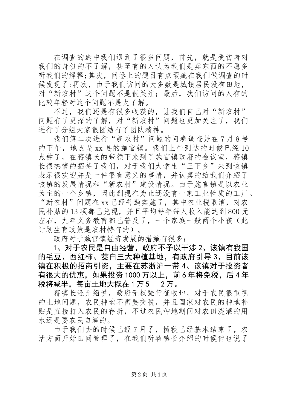 关于“新农村”问题的调查总结_第2页