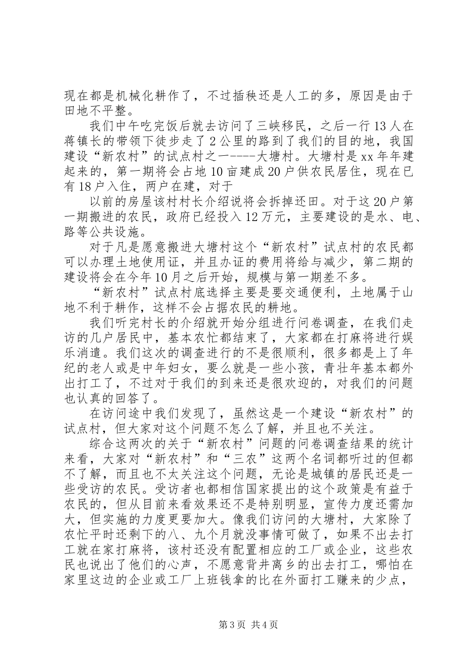 关于“新农村”问题的调查总结_第3页