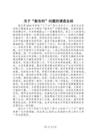 关于“新农村”问题的调查总结