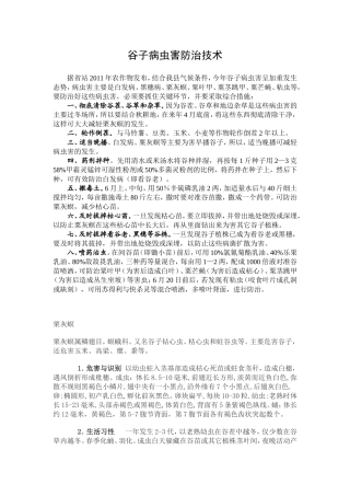 谷子病虫害防治技术
