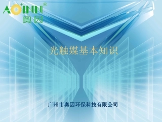 光触媒基本知识