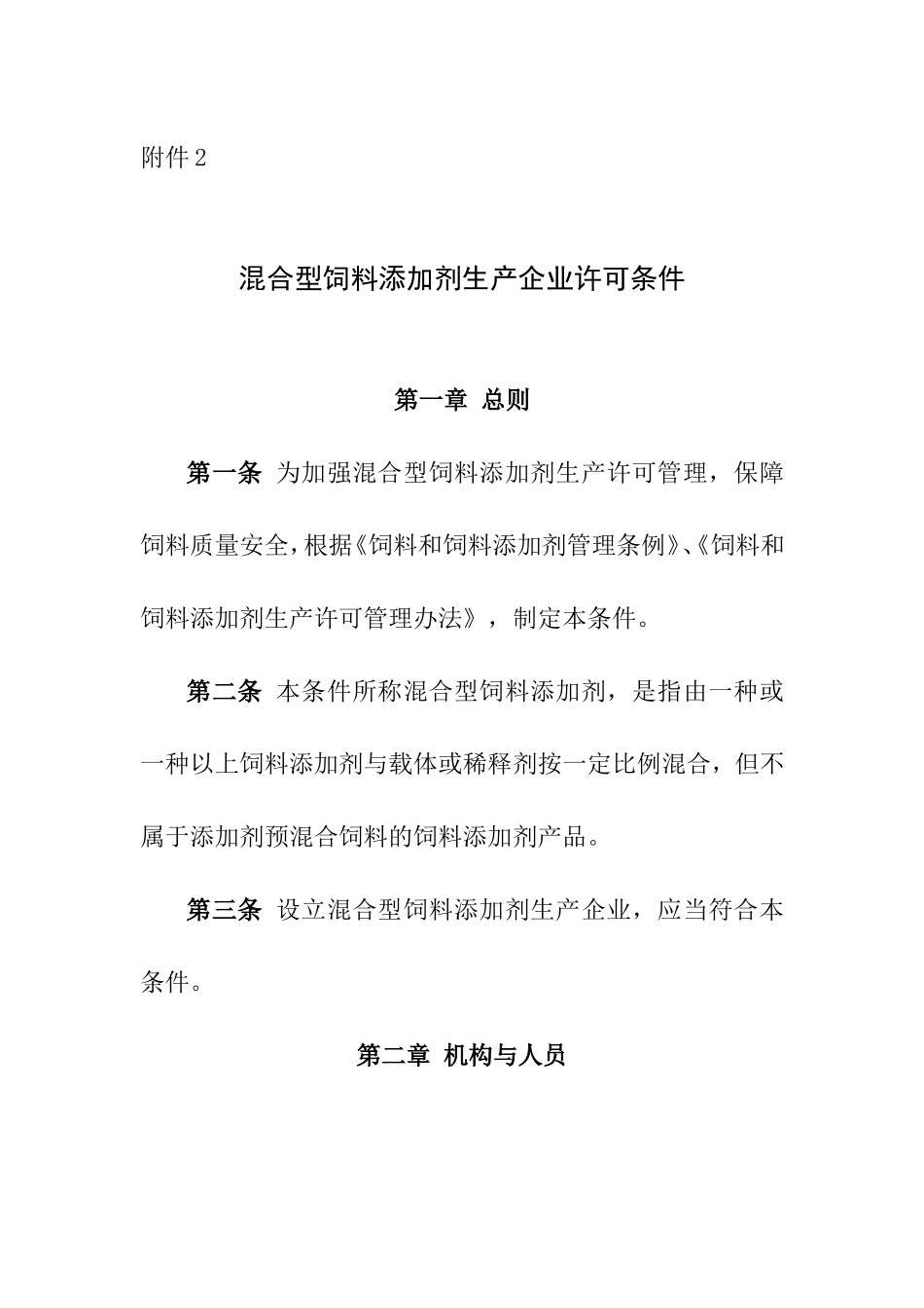 混合型饲料添加剂生产企业许可条件_第1页