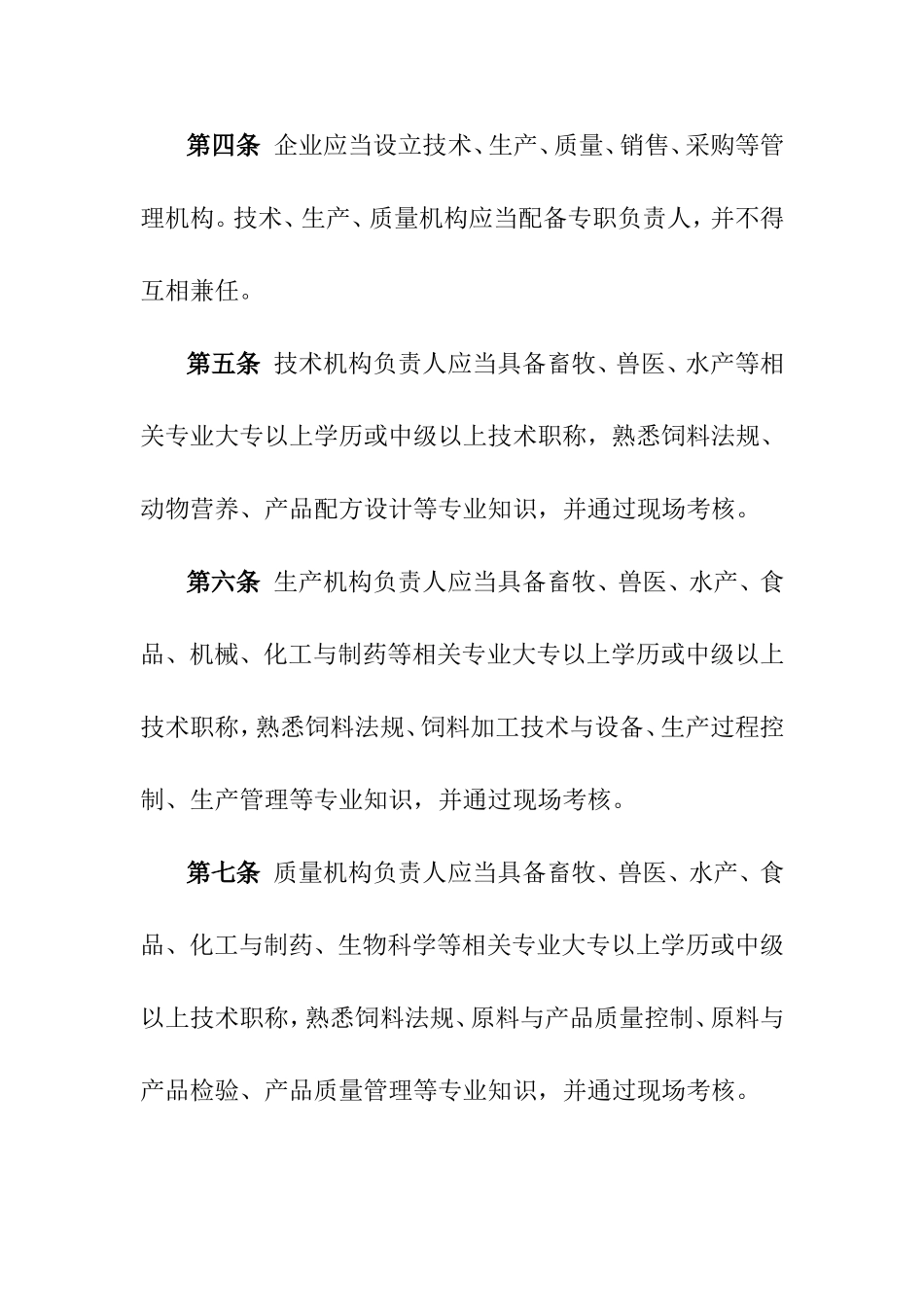 混合型饲料添加剂生产企业许可条件_第2页