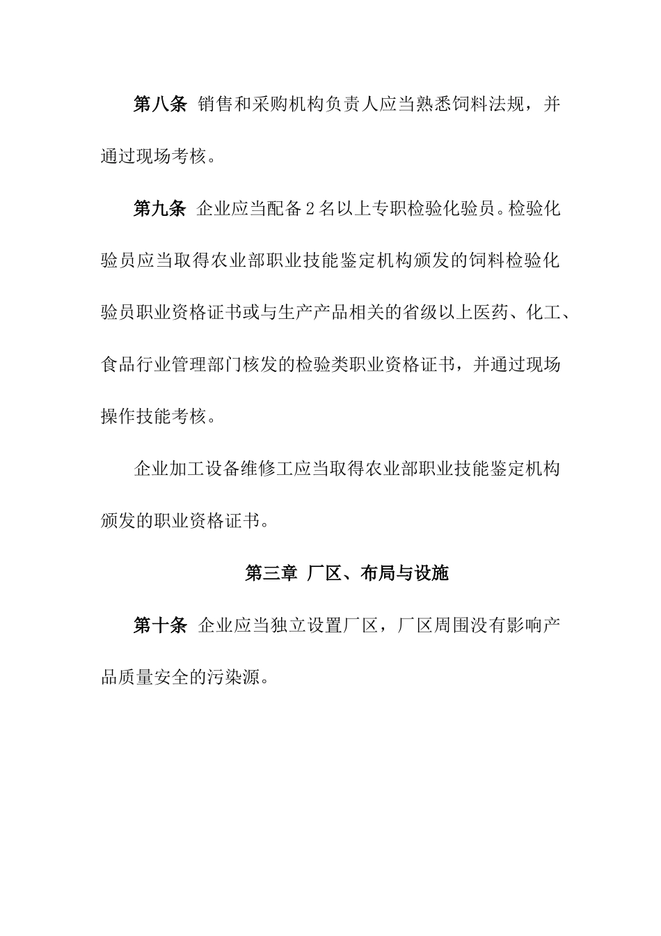混合型饲料添加剂生产企业许可条件_第3页