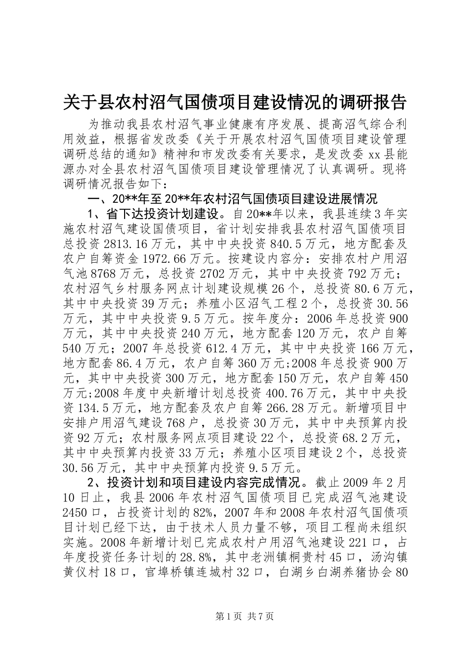 关于县农村沼气国债项目建设情况的调研报告_第1页