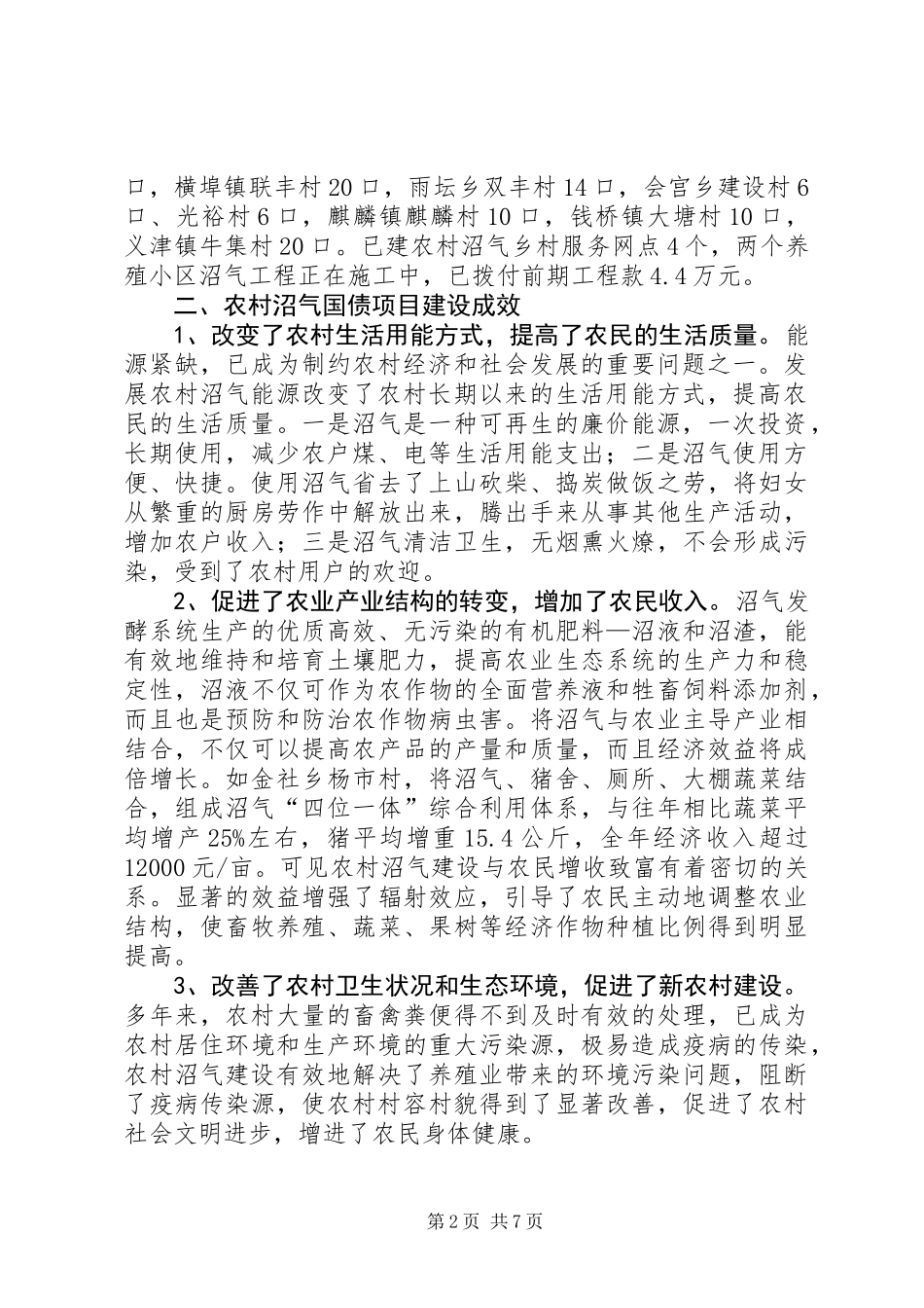 关于县农村沼气国债项目建设情况的调研报告_第2页