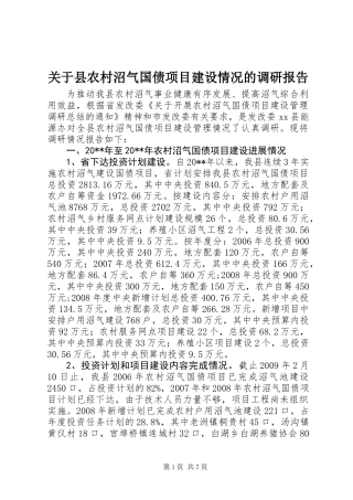关于县农村沼气国债项目建设情况的调研报告