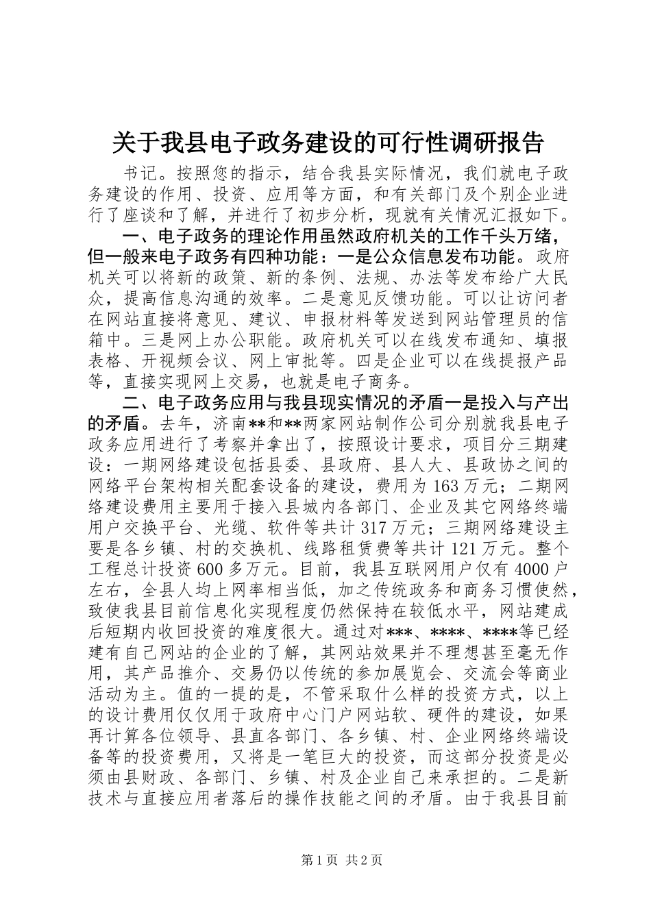 关于我县电子政务建设的可行性调研报告_第1页