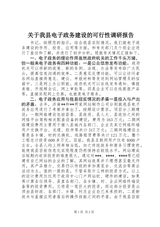 关于我县电子政务建设的可行性调研报告
