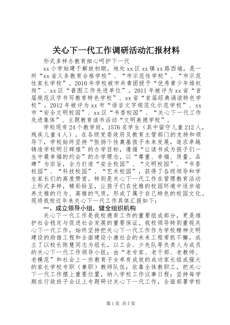 关心下一代工作调研活动汇报材料_第1页