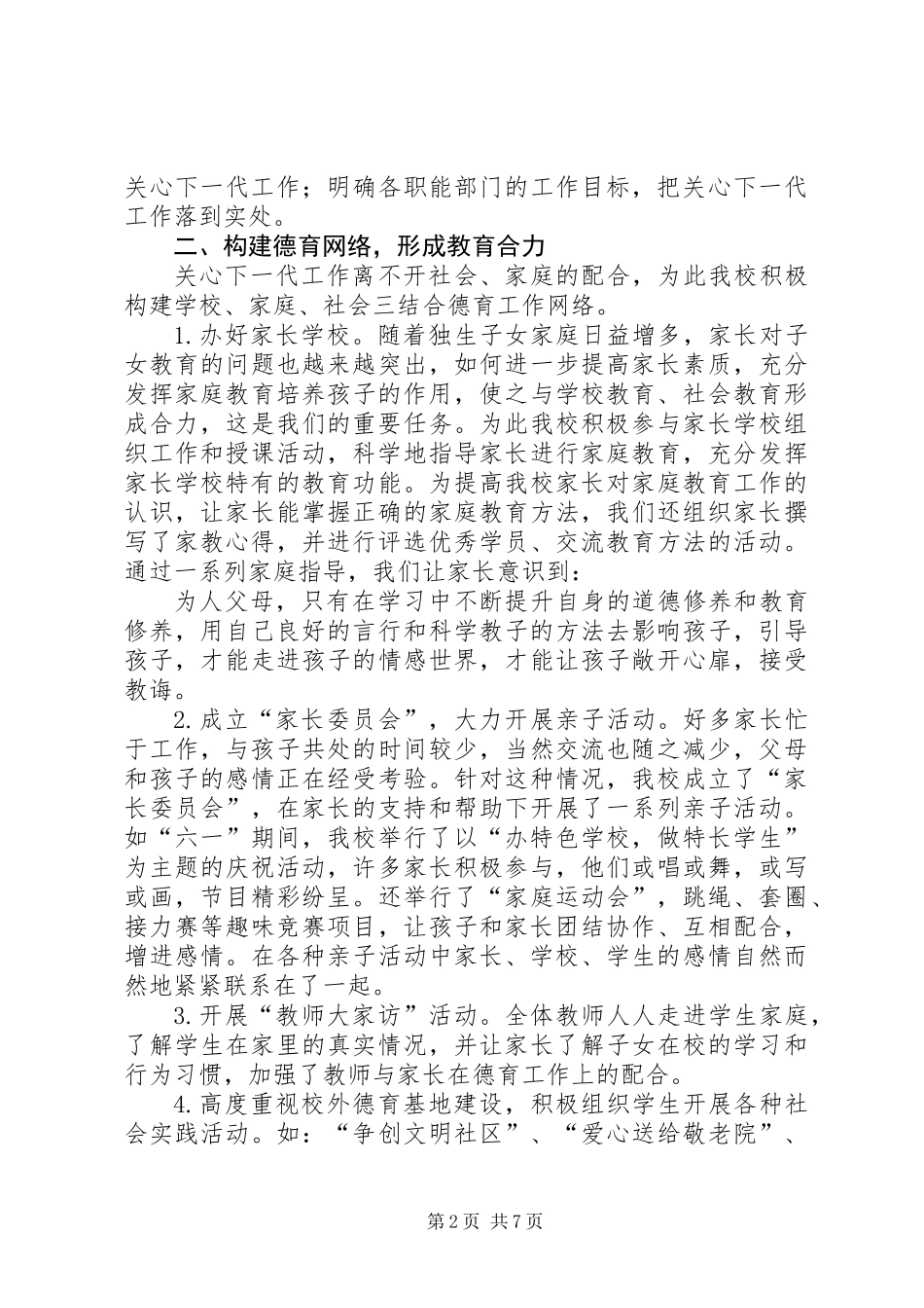 关心下一代工作调研活动汇报材料_第2页