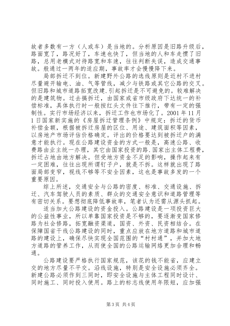 公路建设、管理与交通安全的关系_第3页