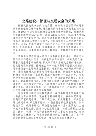 公路建设、管理与交通安全的关系