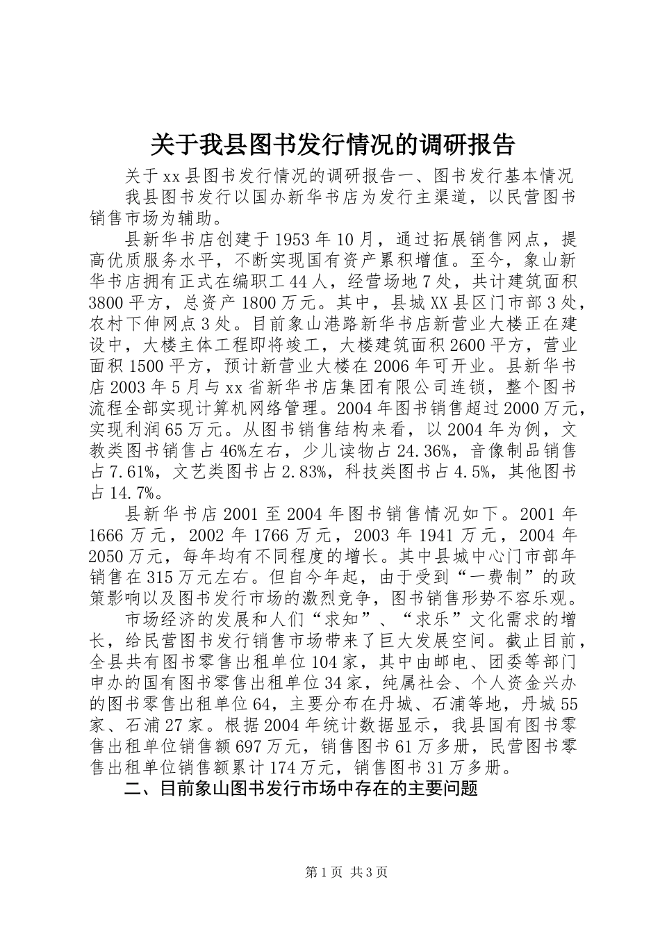 关于我县图书发行情况的调研报告 (3)_第1页