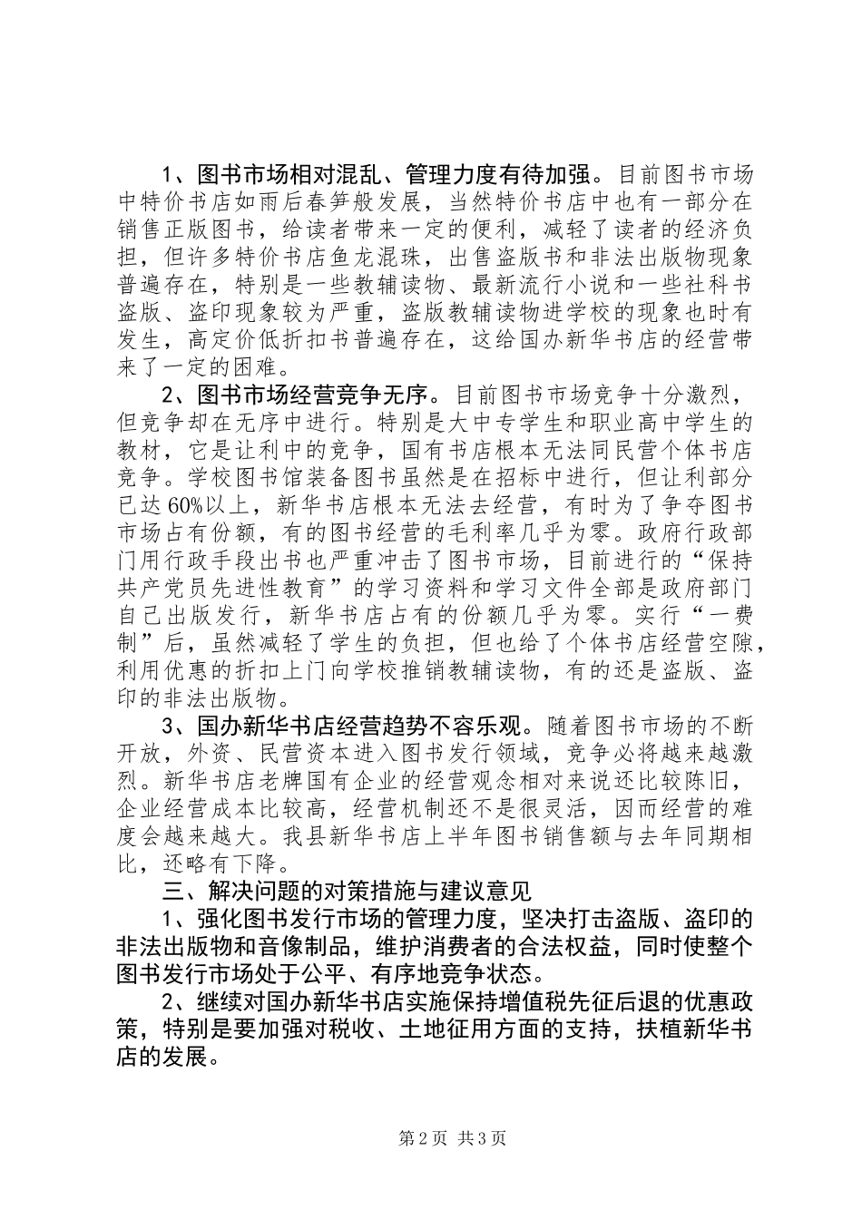 关于我县图书发行情况的调研报告 (3)_第2页