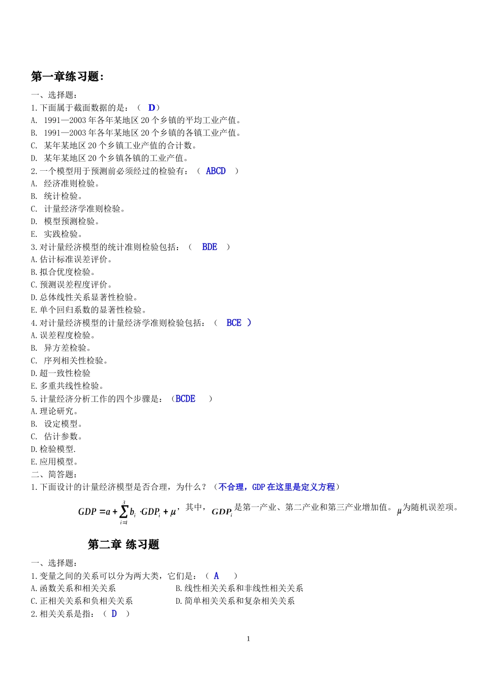 计量经济学习题参考答案_第1页