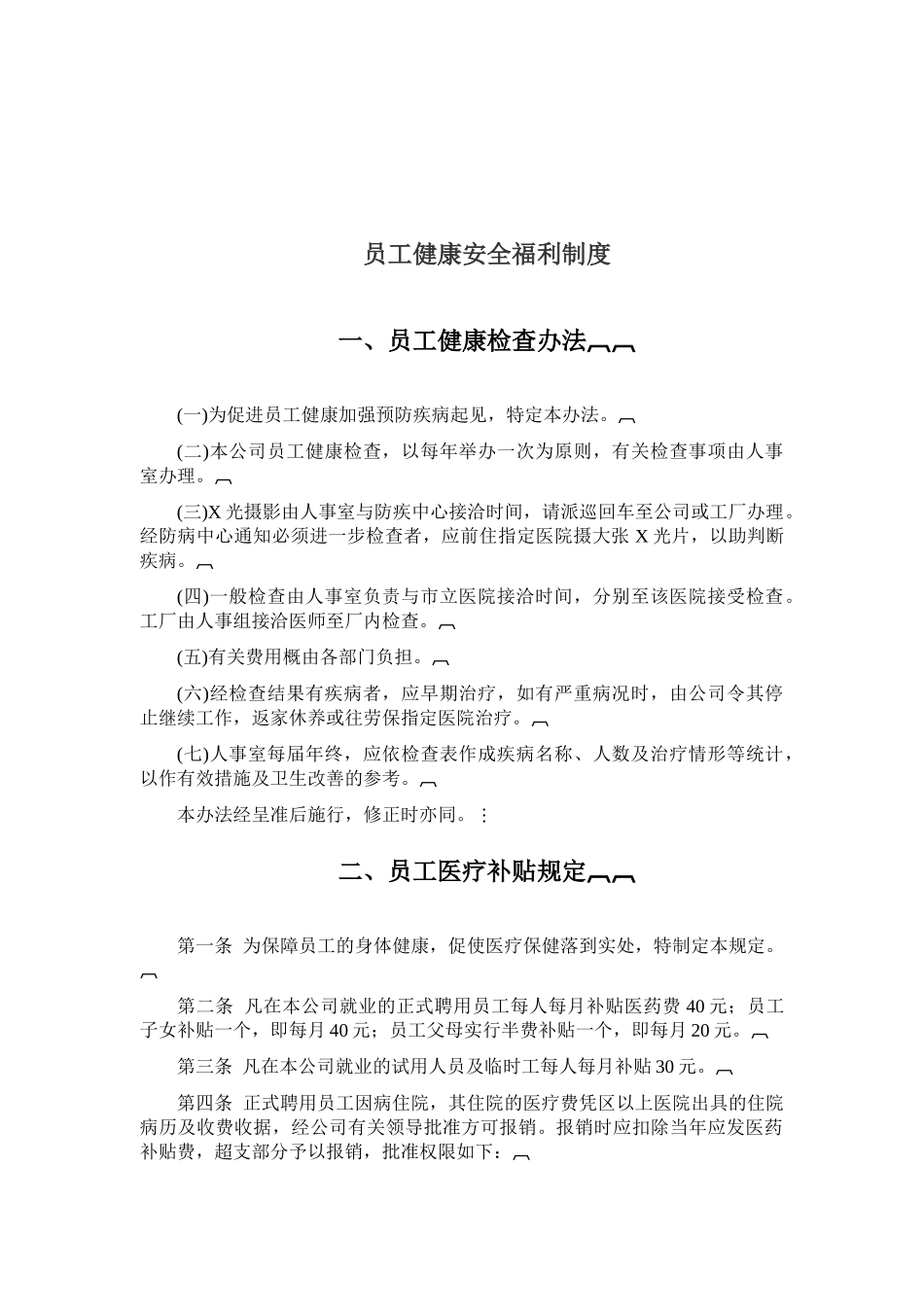公司员工健康安全福利制度_第1页