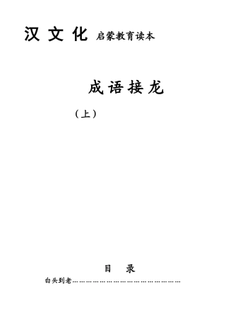 汉文化启蒙教育读本成语接龙(上)