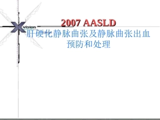 肝硬化静脉曲张及静脉曲张出血