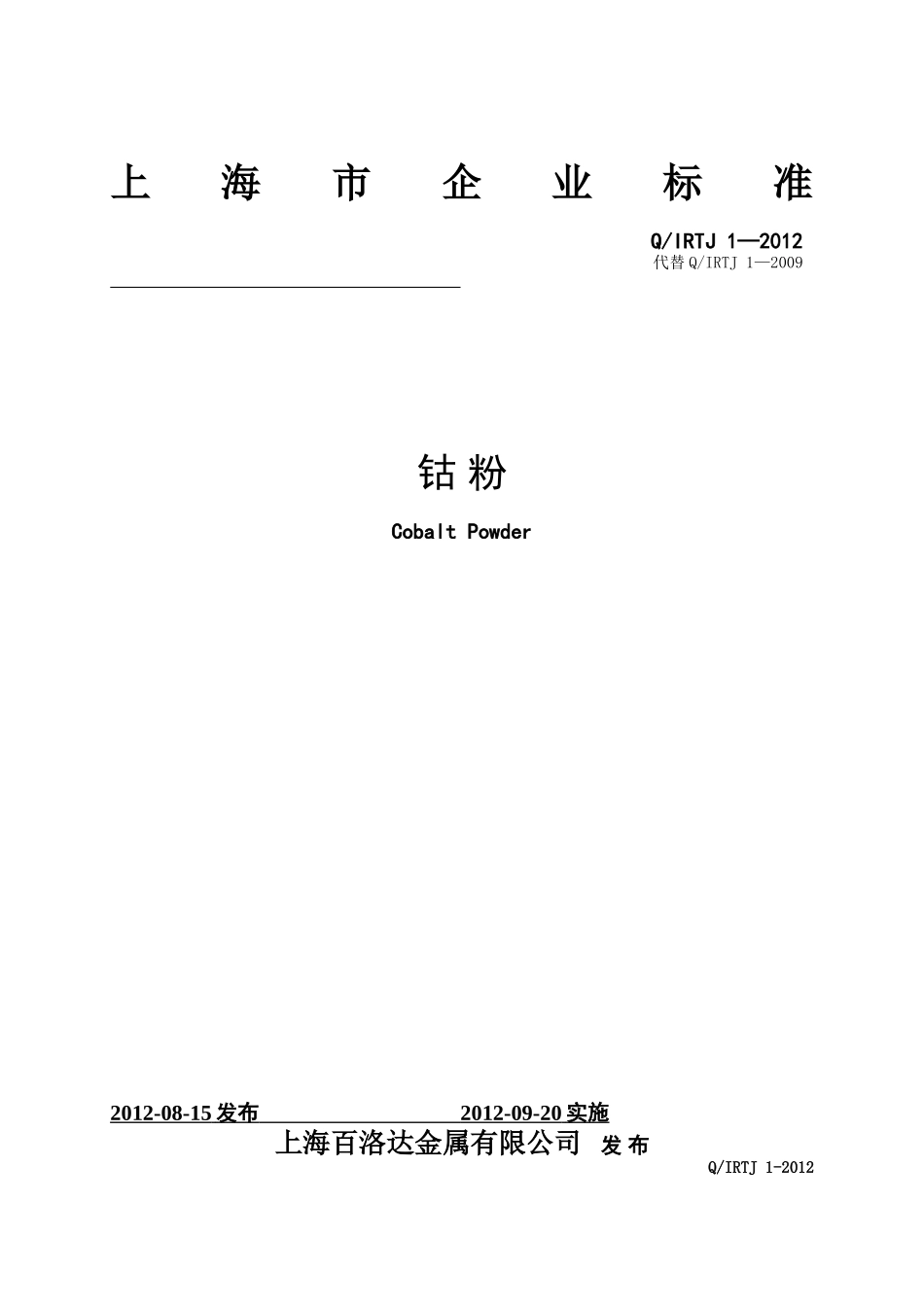 钴粉企业标准2012_第1页