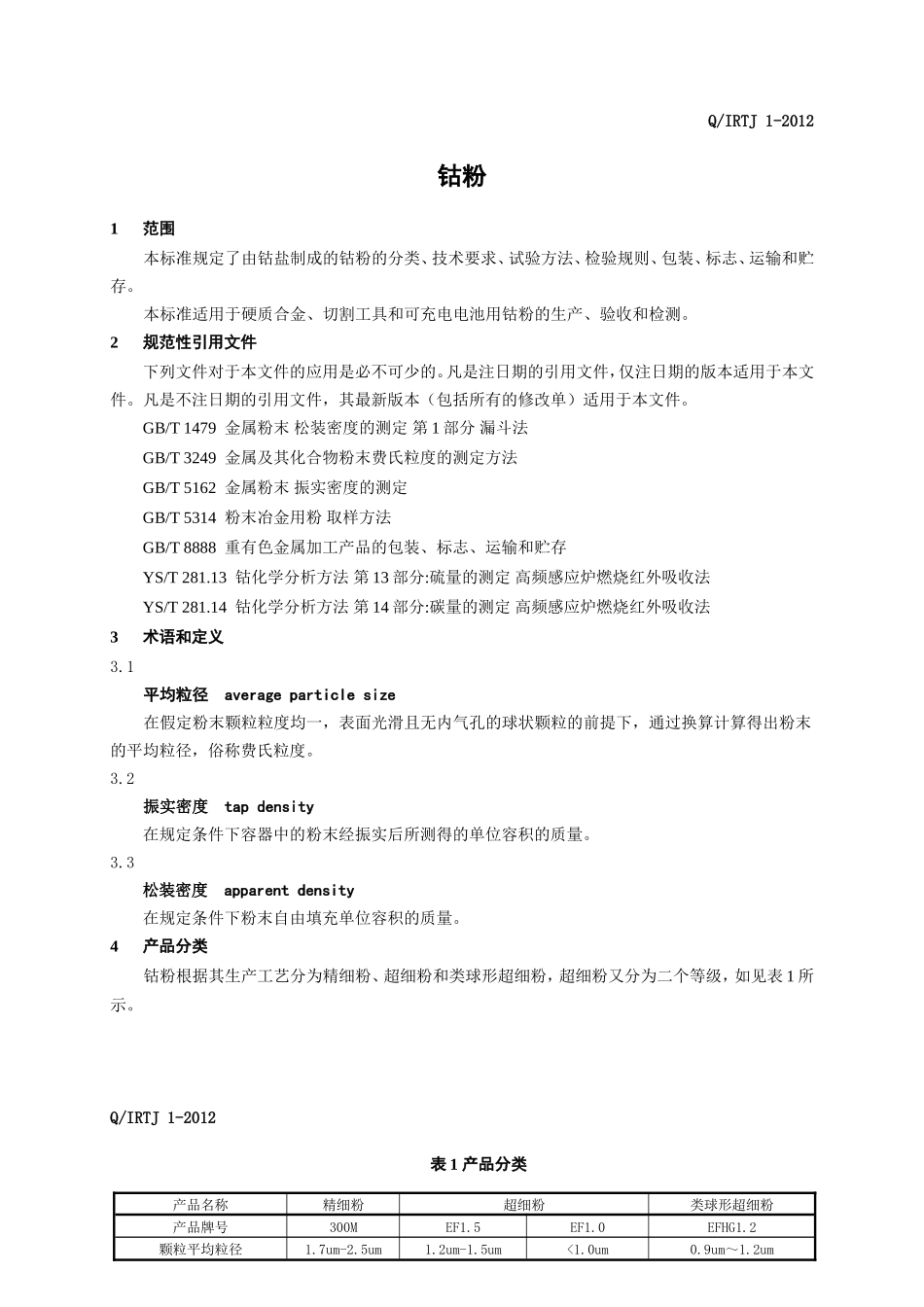 钴粉企业标准2012_第3页
