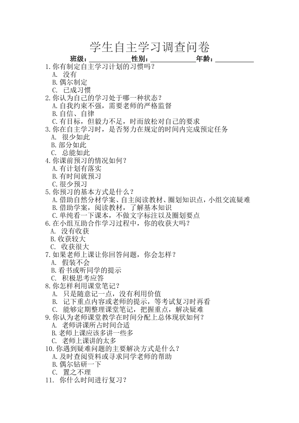 学生自主学习调查问卷_第1页