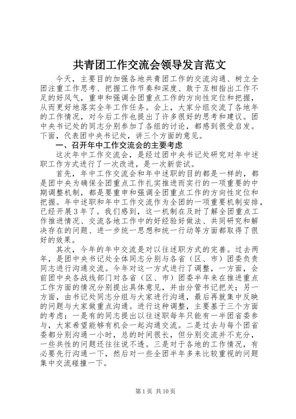 共青团工作交流会领导发言范文_第1页
