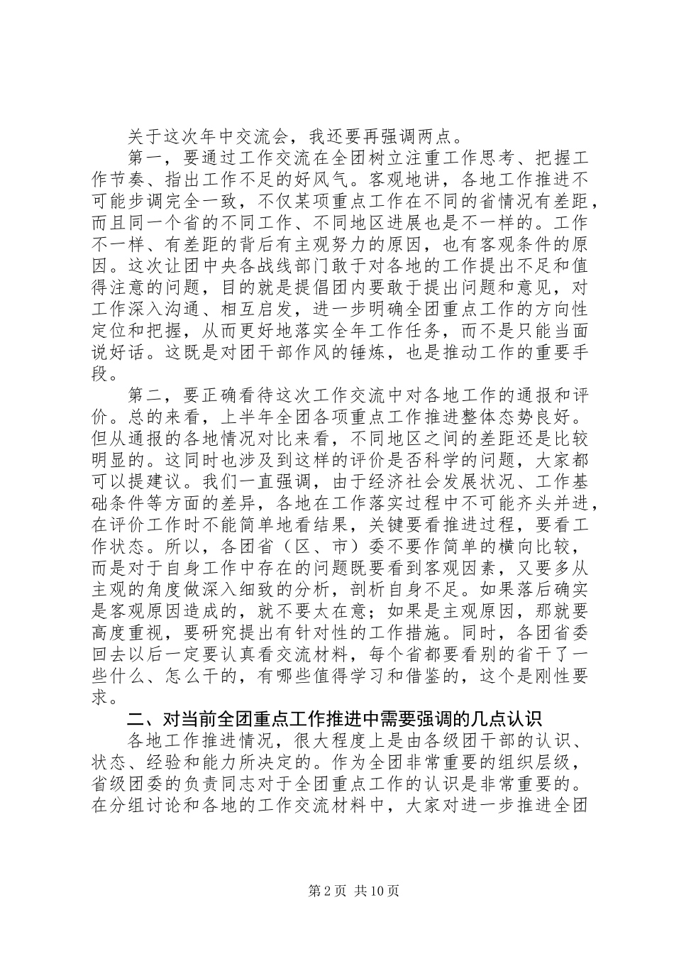 共青团工作交流会领导发言范文_第2页