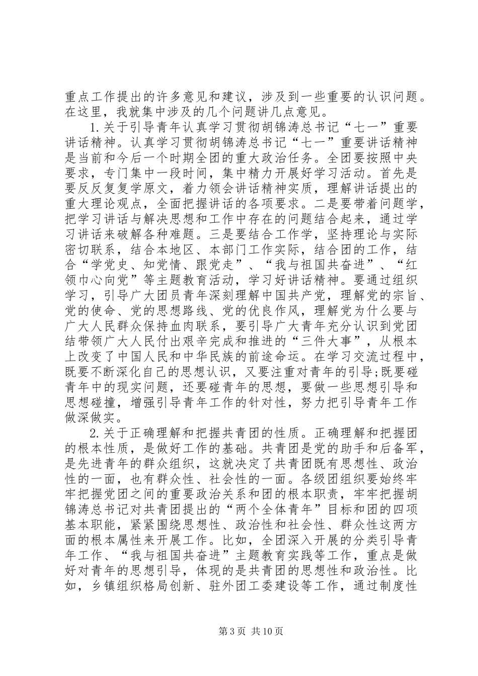 共青团工作交流会领导发言范文_第3页