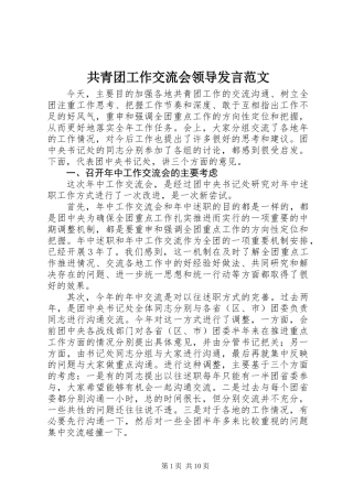 共青团工作交流会领导发言范文