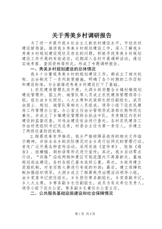关于秀美乡村调研报告