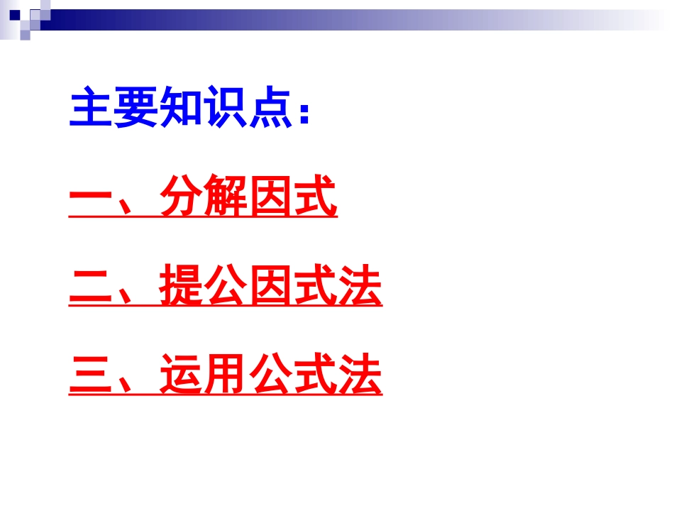 因式分解（复习教案）_第2页