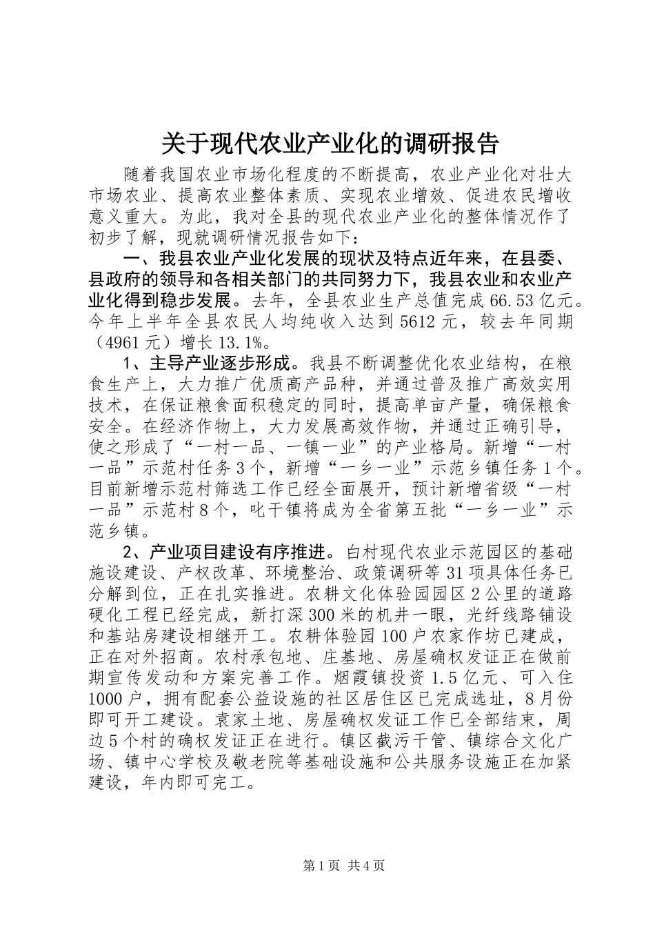 关于现代农业产业化的调研报告_第1页