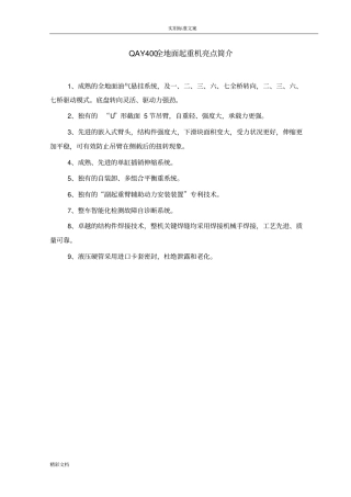 400T吊车性能表要点