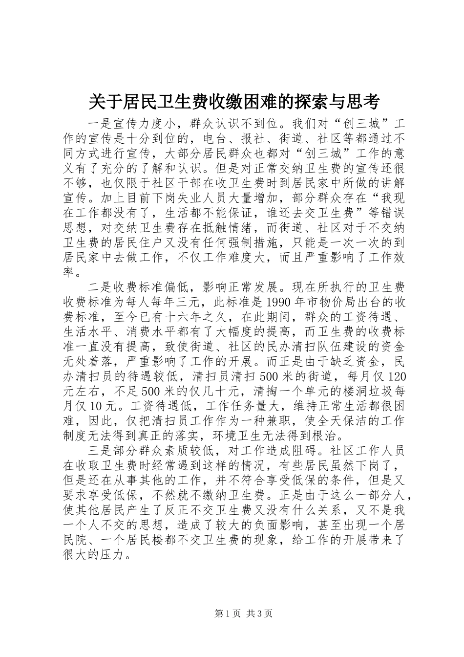 关于居民卫生费收缴困难的探索与思考_第1页