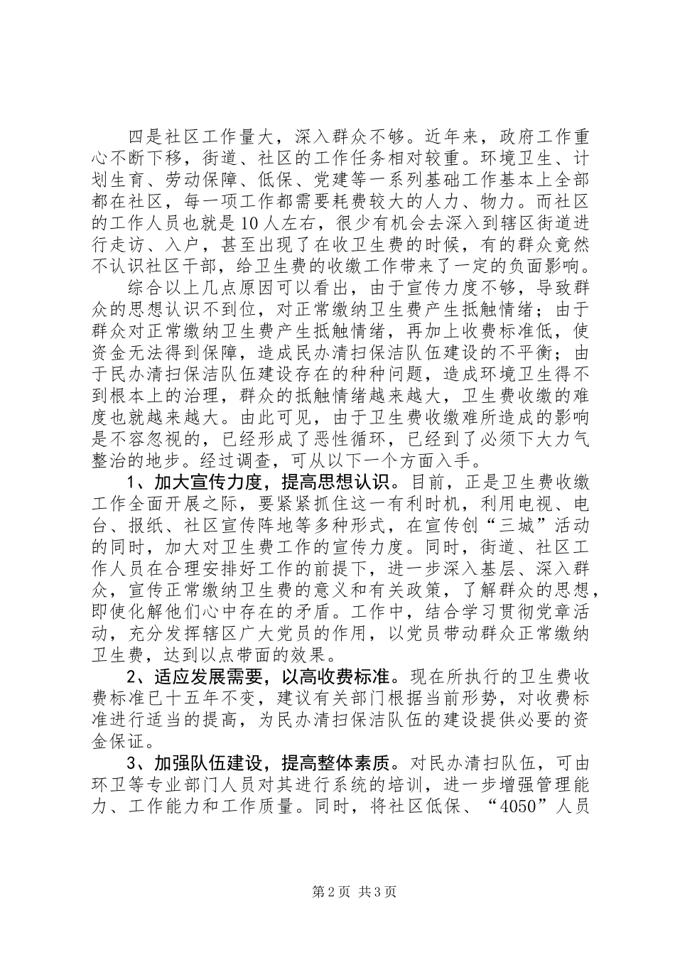 关于居民卫生费收缴困难的探索与思考_第2页