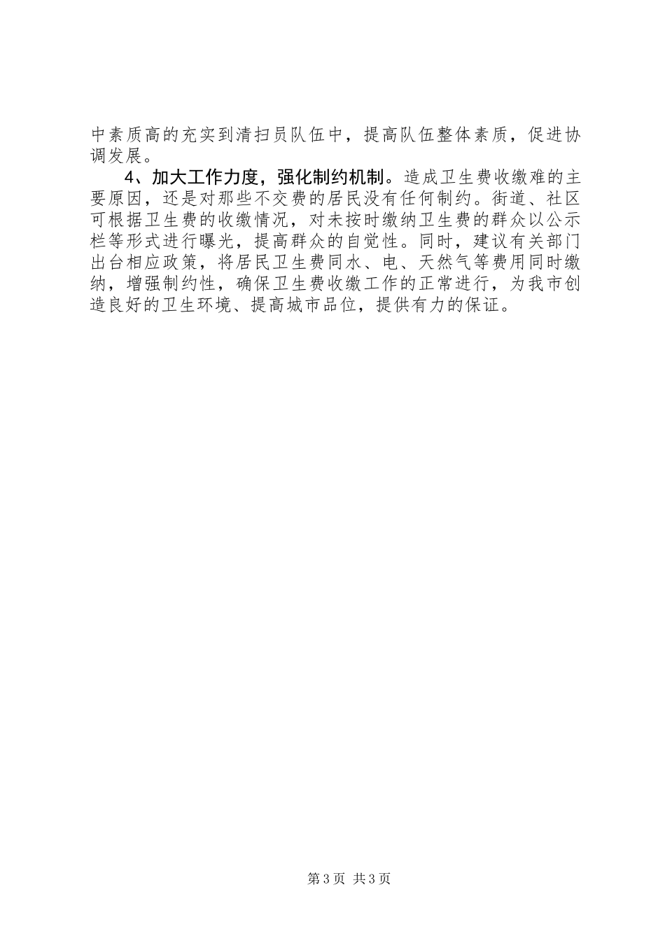 关于居民卫生费收缴困难的探索与思考_第3页