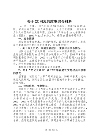 关于XX同志的政审综合材料 (2)