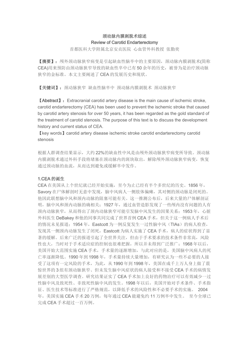 颈动脉内膜剥脱术综述_第1页