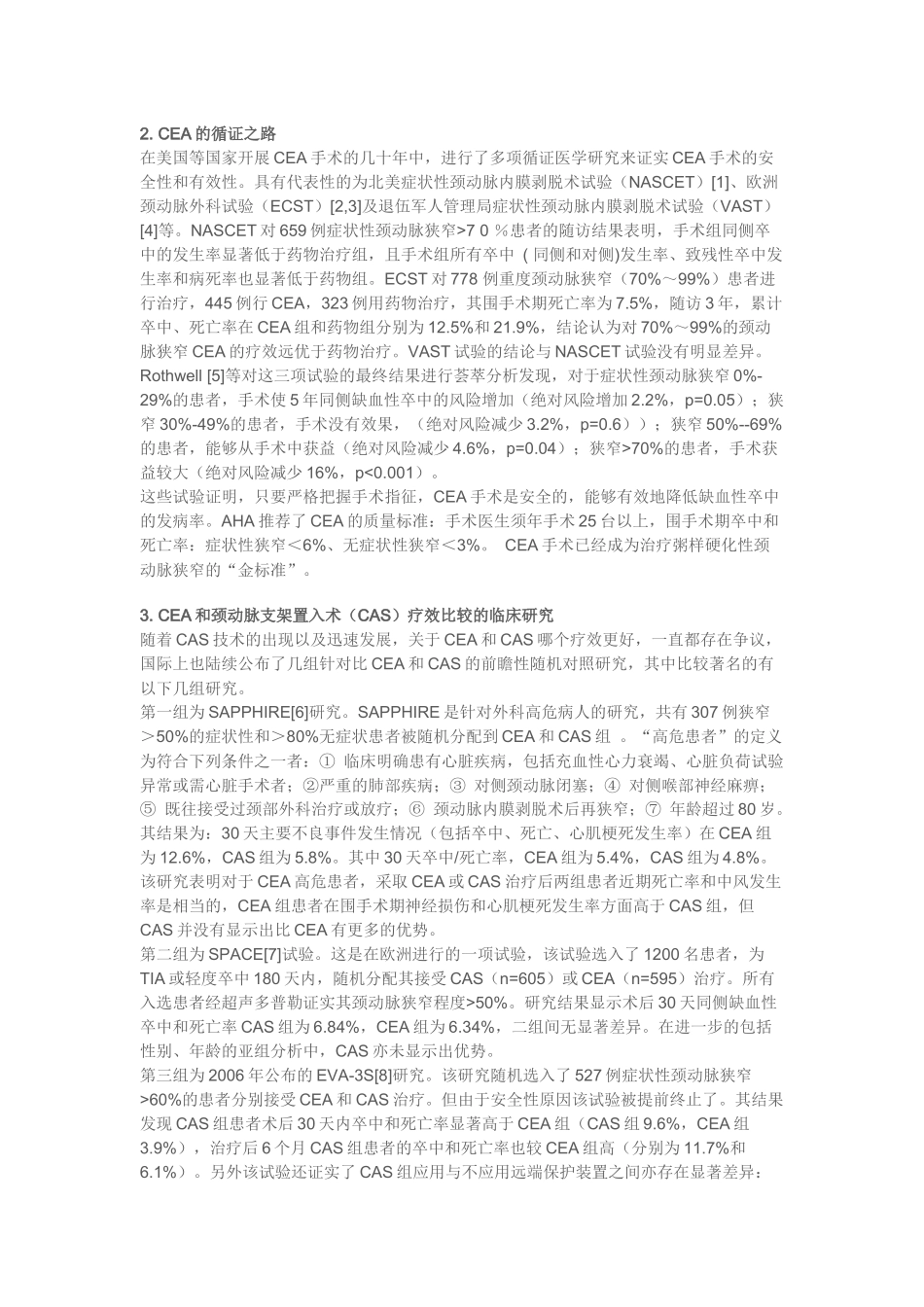 颈动脉内膜剥脱术综述_第2页