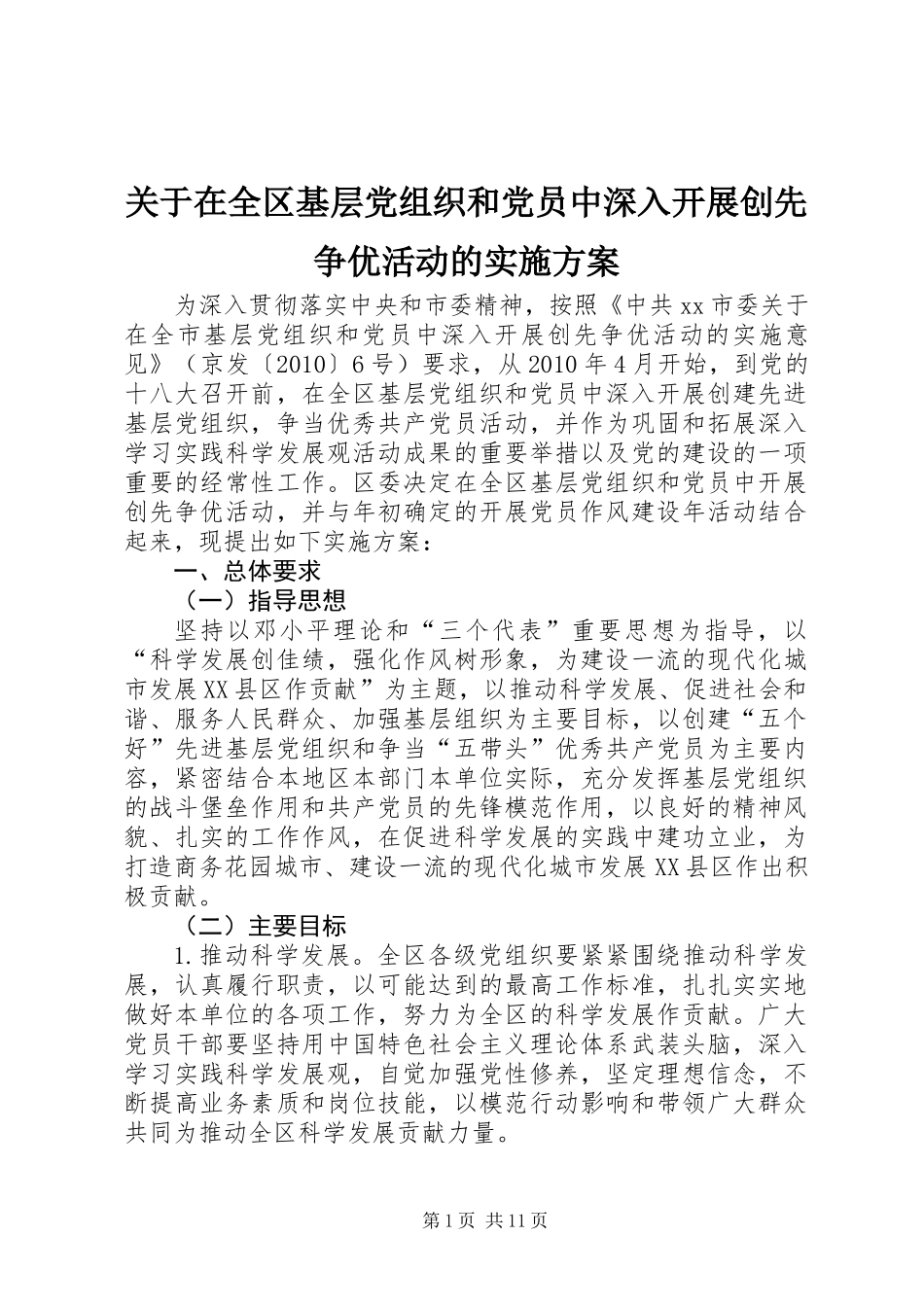 关于在全区基层党组织和党员中深入开展创先争优活动的实施方案_第1页