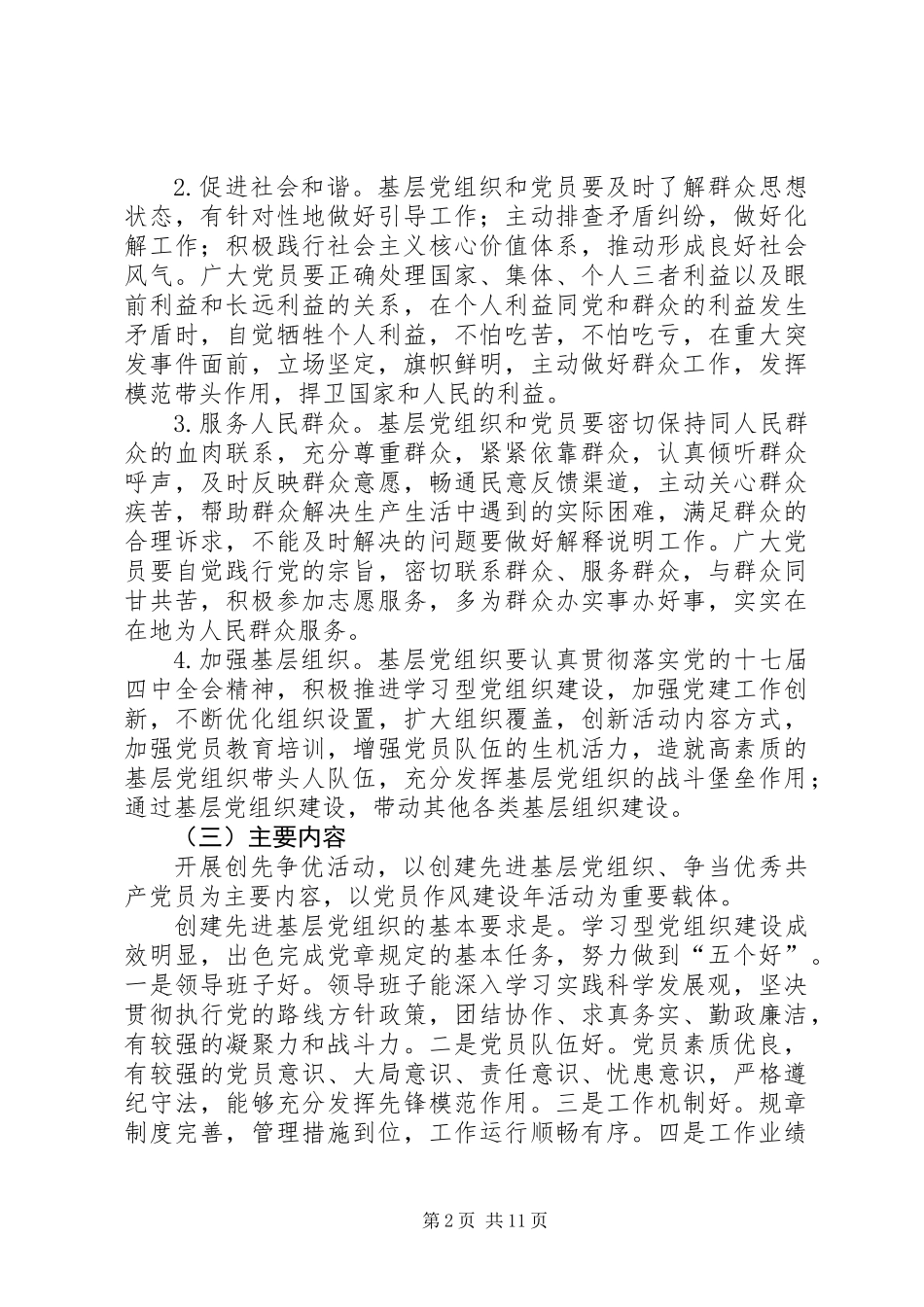 关于在全区基层党组织和党员中深入开展创先争优活动的实施方案_第2页