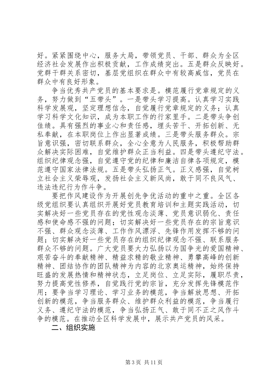 关于在全区基层党组织和党员中深入开展创先争优活动的实施方案_第3页