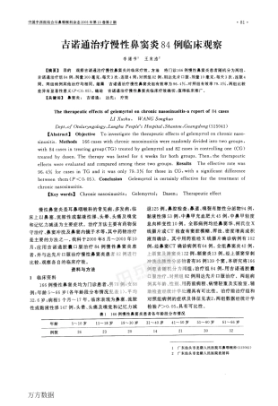 吉诺通治疗慢性鼻窦炎84例