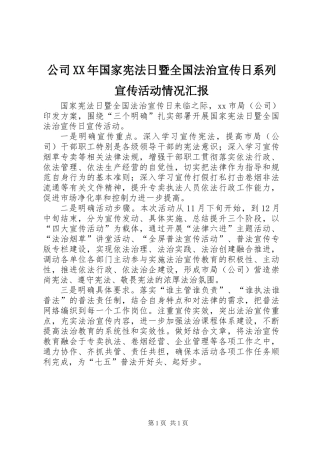 公司XX年国家宪法日暨全国法治宣传日系列宣传活动情况汇报
